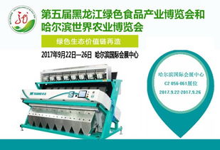 泰禾光電智能7sdc色選機(jī)驚艷亮相第五屆黑龍江綠色食品博覽會(huì)